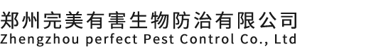 郑州完美有害生物防治有限公司