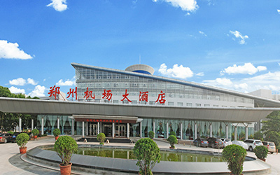 郑州机场大酒店