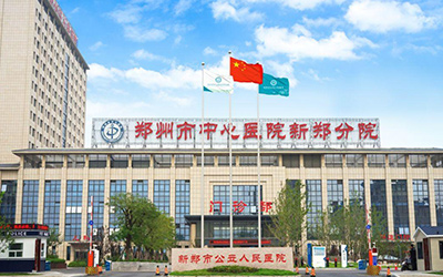 郑州中心医院新郑分院