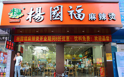 郑州杨国福麻辣烫