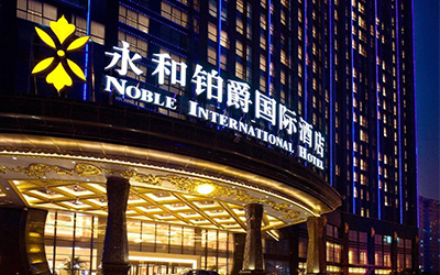 永和伯爵国际酒店