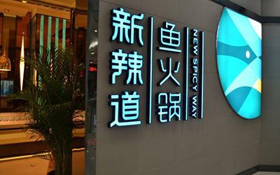 新辣道鱼火锅